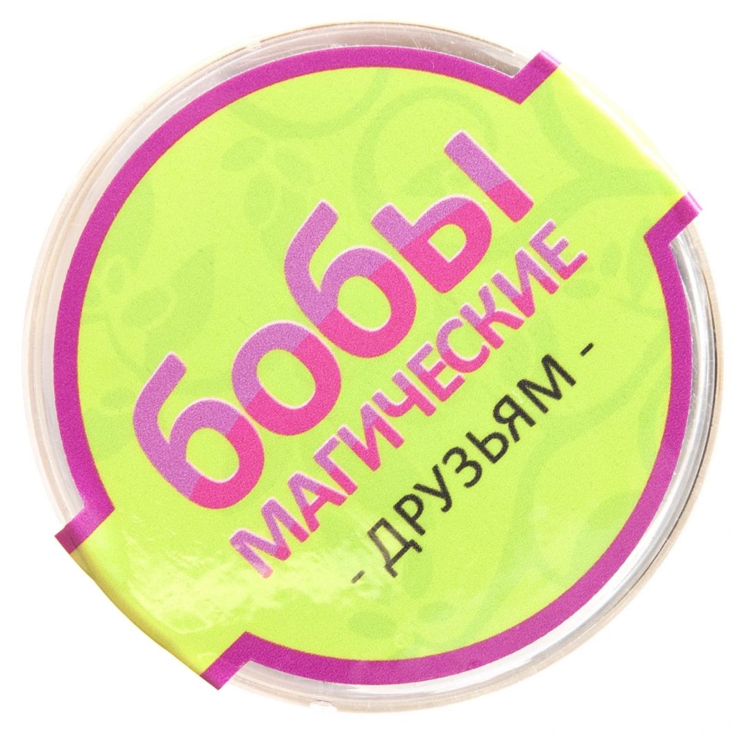 Магические бобы для друзей Магические бобы для друзей