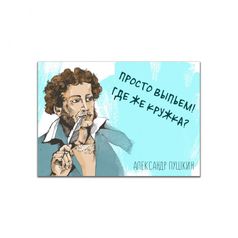 Магнит Пушкин Где же кружка?
