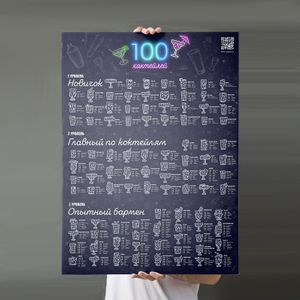 Скретч-плакат 100 коктейлей
