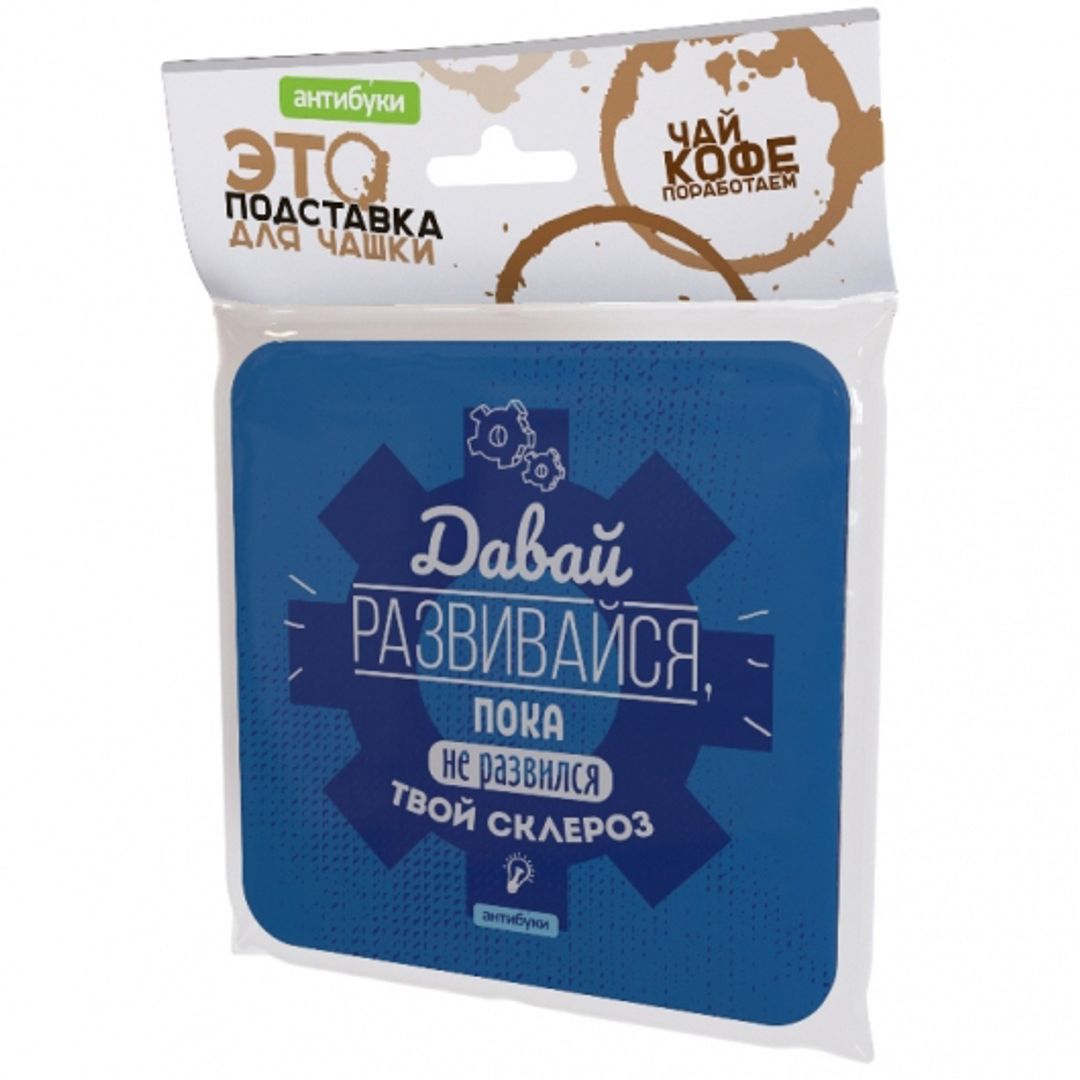 Подставка под чашку Давай развивайся