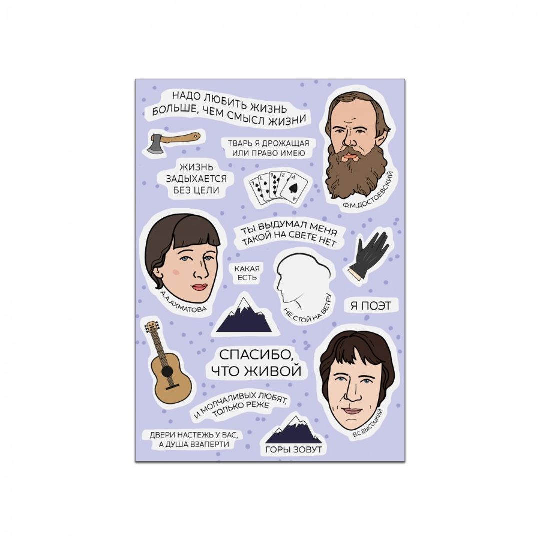 Стикерпак с Ахматовой, Достоевским и Высоцким (набор цветных наклеек)