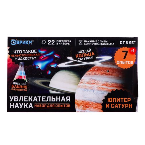 Набор для опытов Юпитер и Сатурн