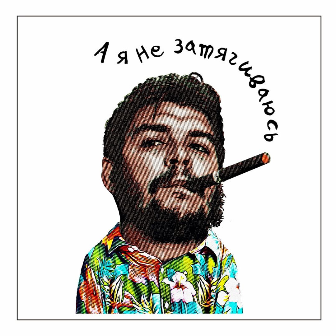 Стикер Че Гевара А я не затягиваюсь Стикер Че Гевара А я не затягиваюсь