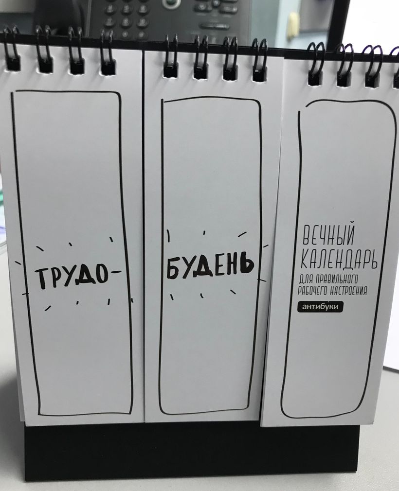 Вечный календарь Трудобудень (Антибуки) купить по цене 350 руб. в ...