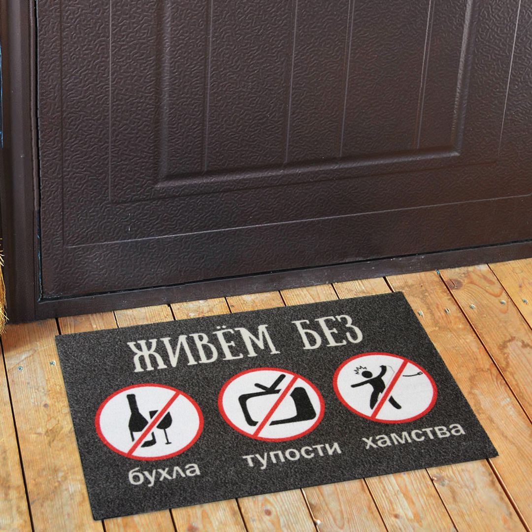Коврик для входной двери Живем без Коврик для входной двери Живем без