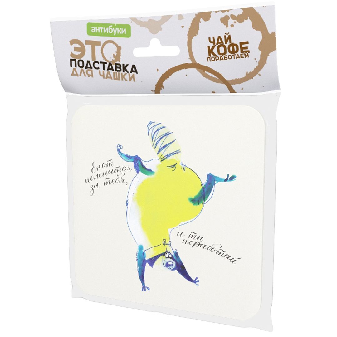 Подставка под чашку Енот поленится за тебя, а ты поработай
