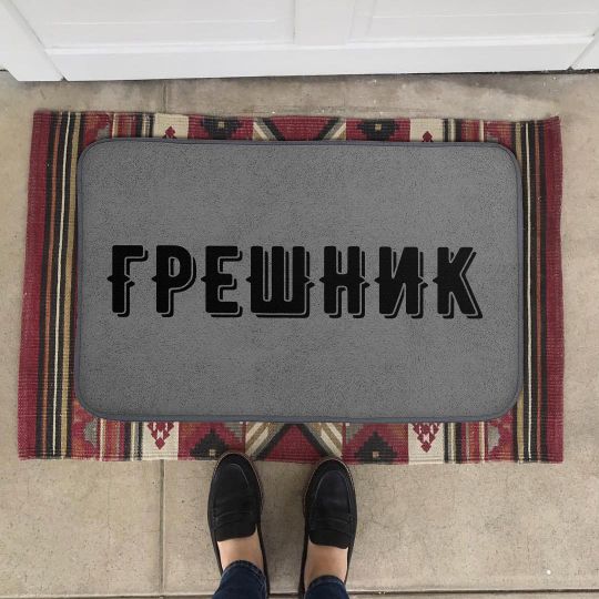 Коврик для входной двери Грешник