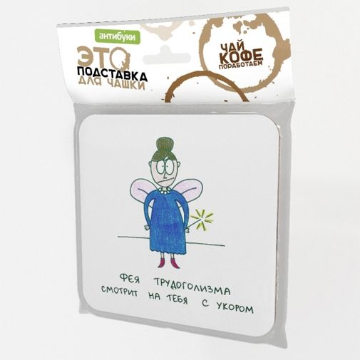 Подставка под чашку Фея трудоголизма смотрит на тебя с укором Подставка под чашку Фея трудоголизма смотрит на тебя с укором