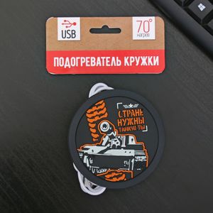 USB Подогреватель для чашки Стране нужны танкисты