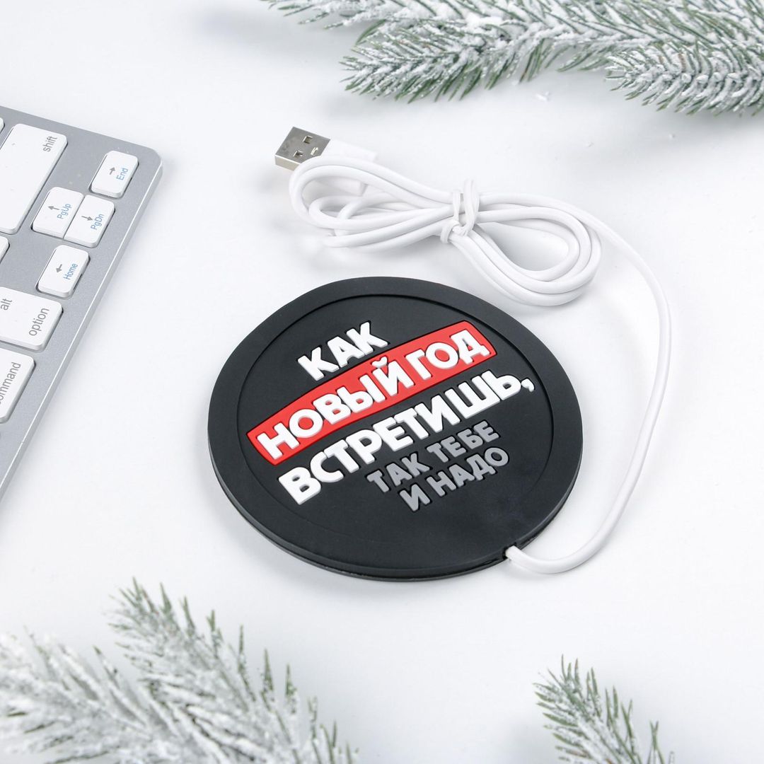 USB Подогреватель для чашки Как новый год встретишь, так тебе и надо USB Подогреватель для чашки Как новый год встретишь, так тебе и надо