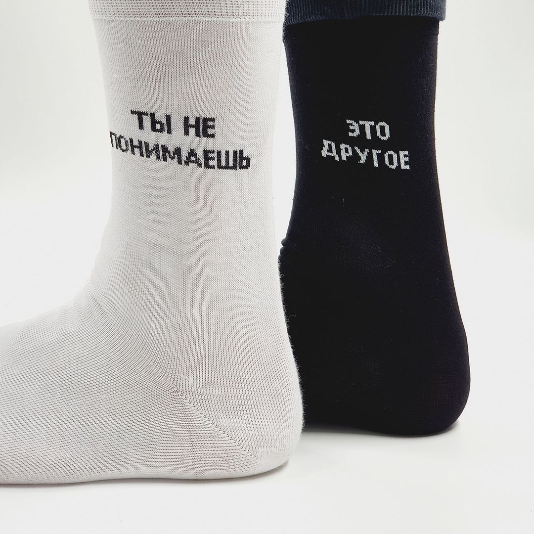 Носки Ты не понимаешь