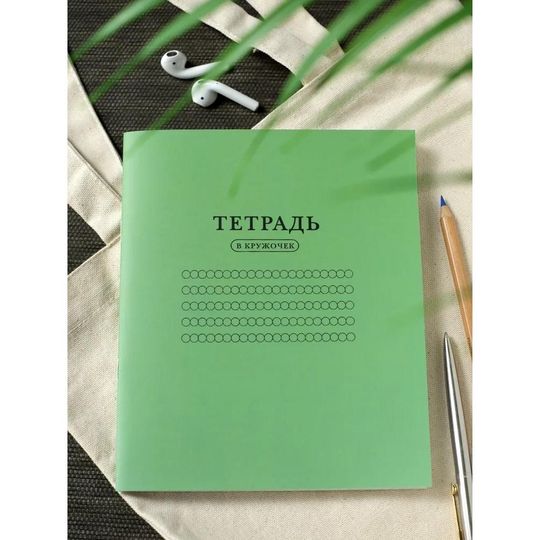 Тетрадь В кружочек