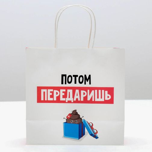 Подарочный пакет Потом передаришь (22 х 22 х 11 см)