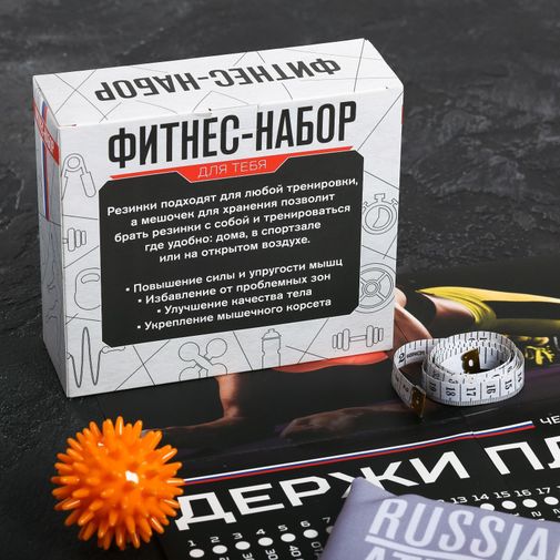 Фитнес-набор Добейся большего Фитнес-набор Добейся большего