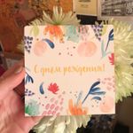 Открытка С Днем рождения! Летняя Отзыв Открытка С Днем рождения! Летняя Отзыв