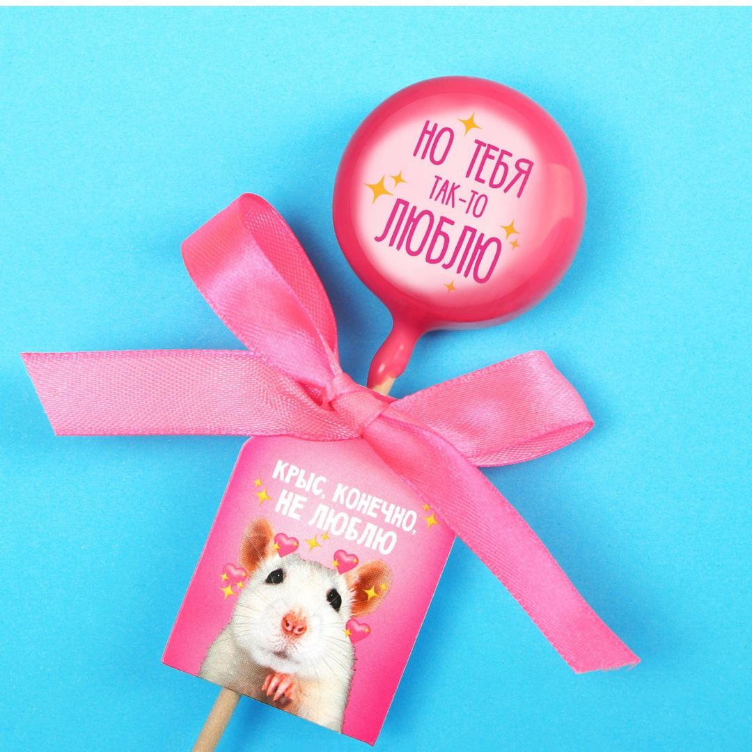 Леденец-хамелеон с предсказанием Крыс, конечно, не люблю (земляника) Леденец-хамелеон с предсказанием Крыс, конечно, не люблю (земляника)