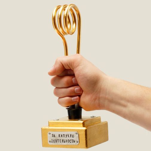 Награда За кипучую деятельность