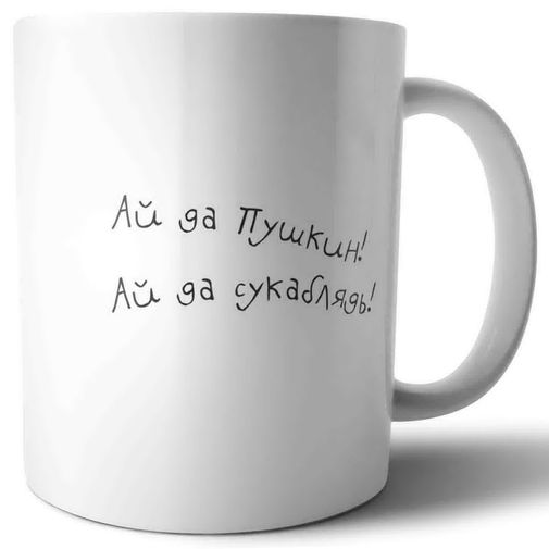 Кружка Модные классики Пушкин Ай да Пушкин! Кружка Модные классики Пушкин Ай да Пушкин!