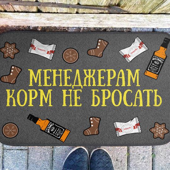 Коврик для входной двери Менеджерам корм не бросать
