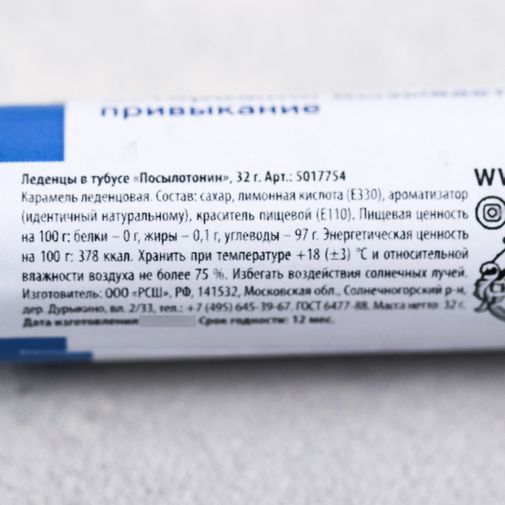 Леденцы Посылотонин Леденцы Посылотонин