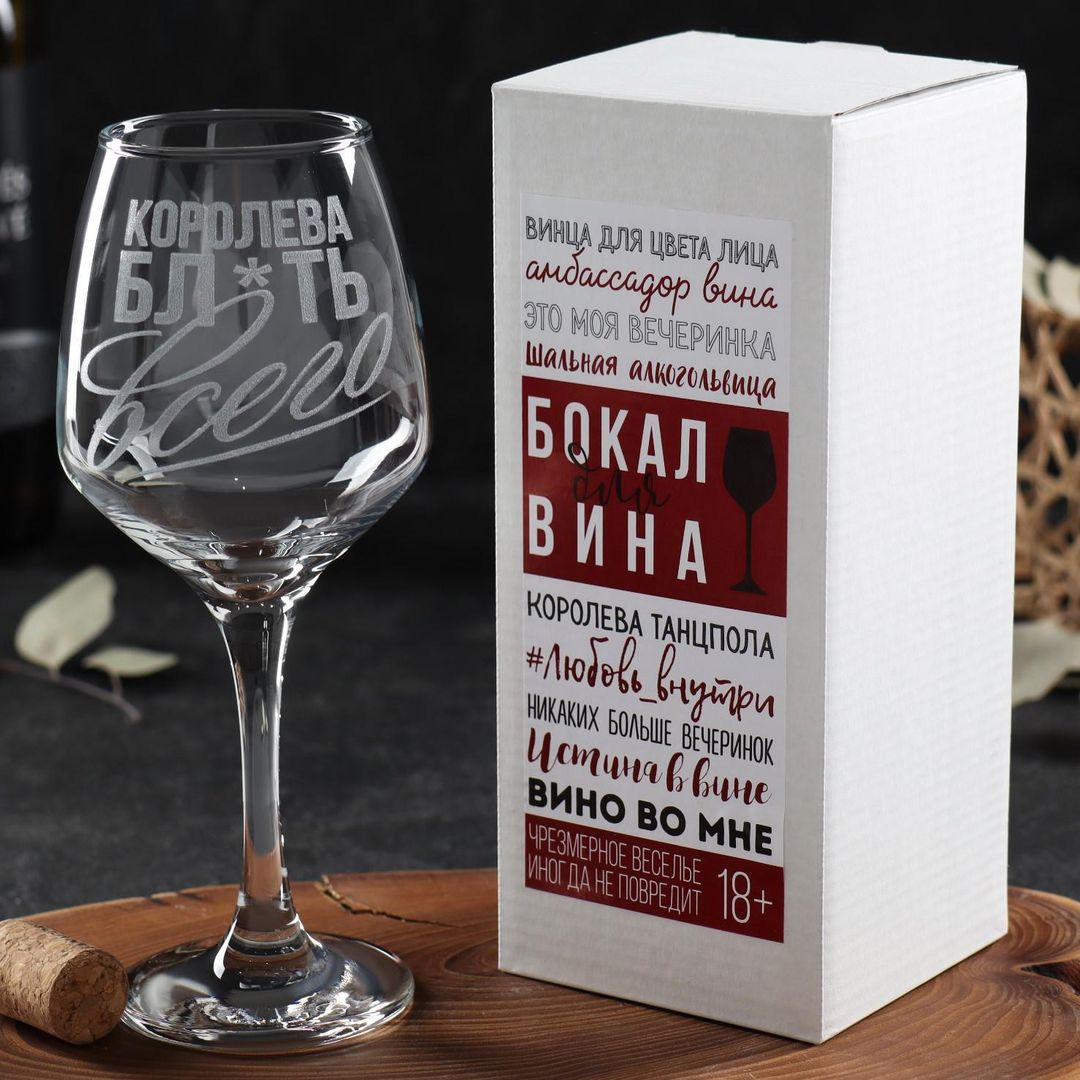 Бокал для вина Королева всего