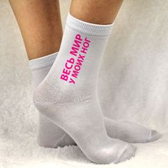 Носки женские Весь мир у моих ног (36-39)