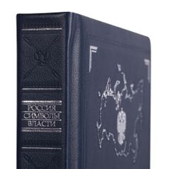 Книга Россия. Символы власти (Серебряный обрез)