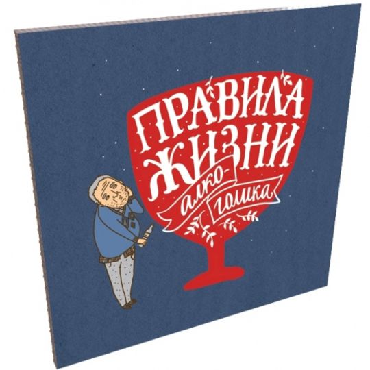 Набор отрывных открыток Правила жизни алкоголика Обложка