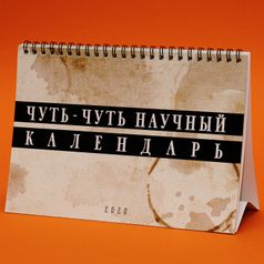 Немножко научный календарь настольный 2020 год