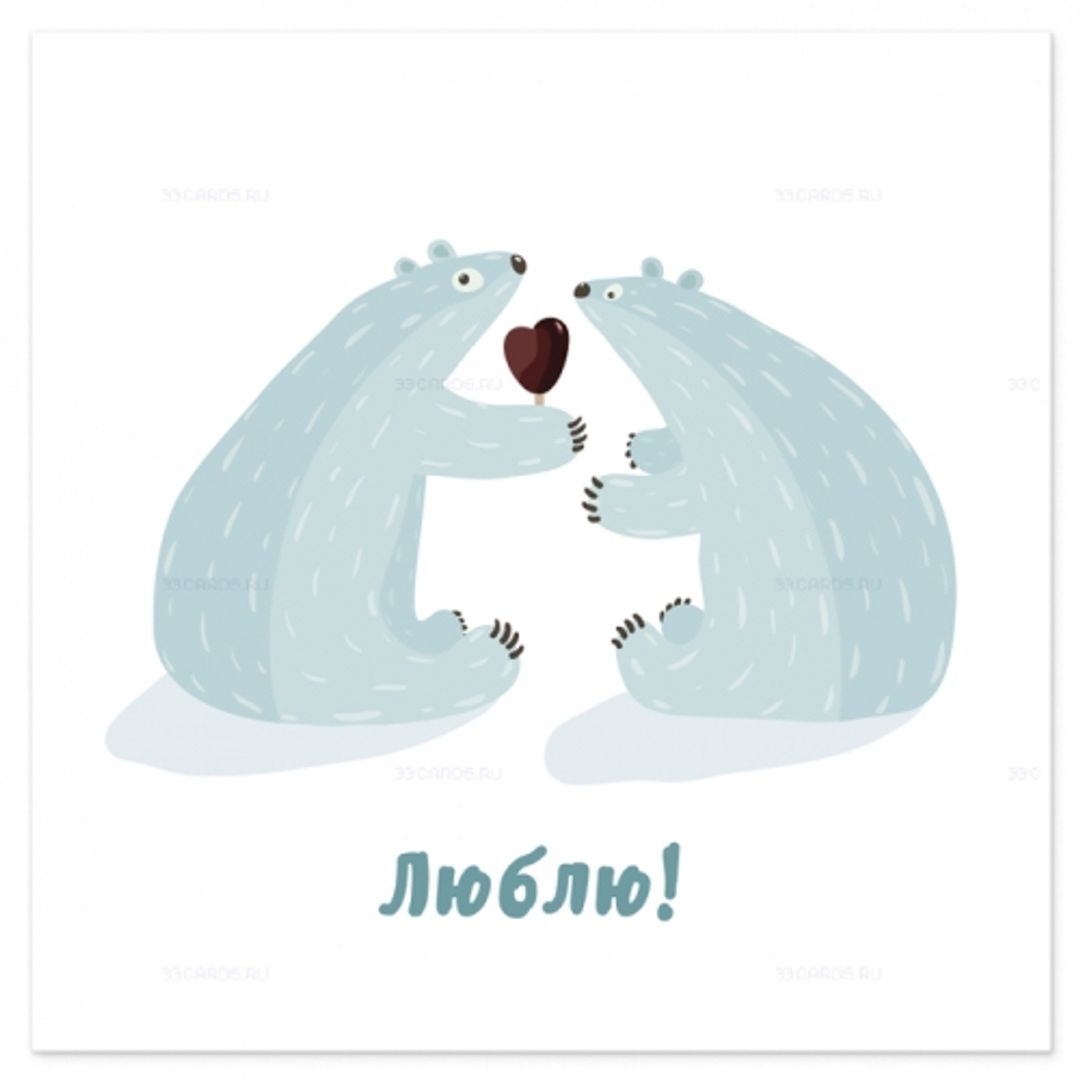 Открытка Люблю! Открытка Люблю!