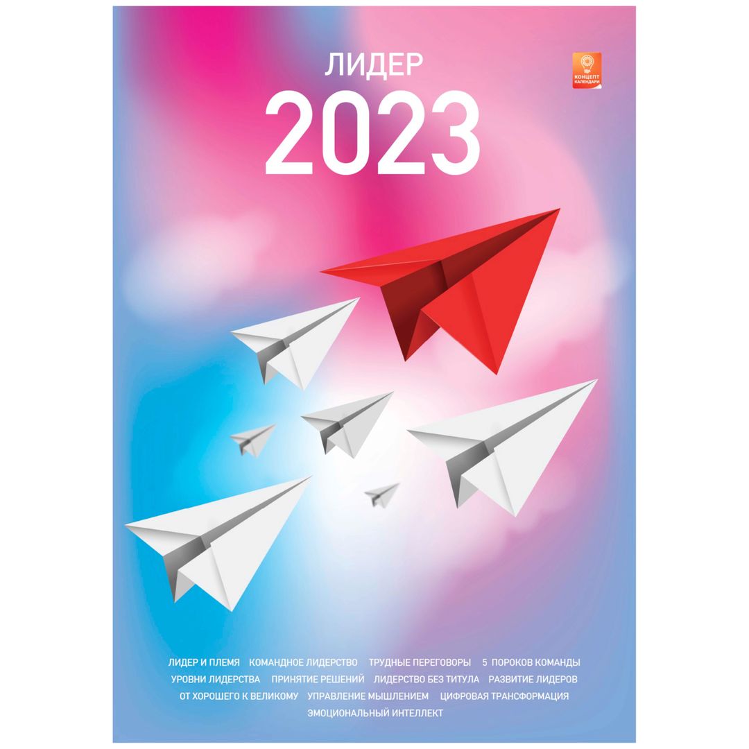 Концепт-календарь Лидер 2023 (формат А2) Концепт-календарь Лидер 2023 (формат А2)