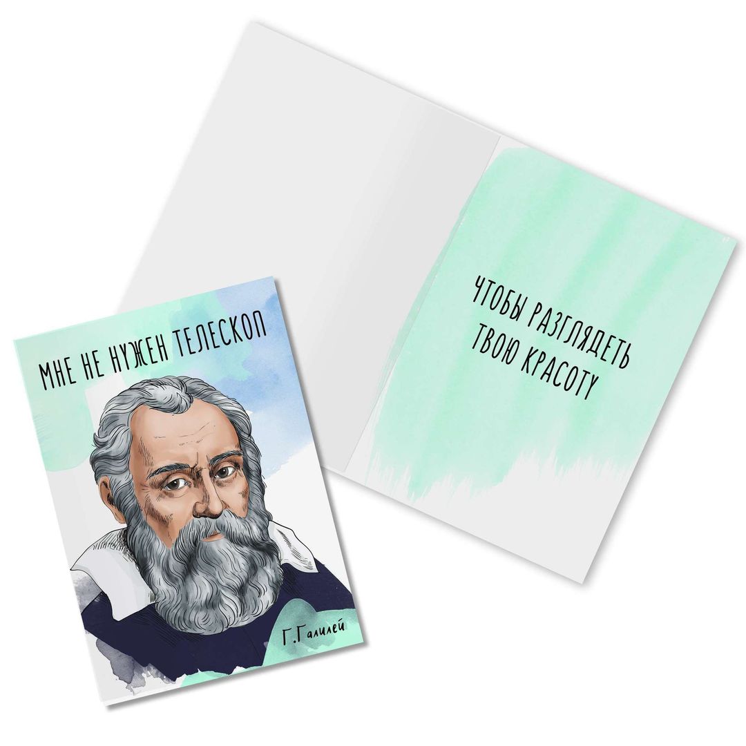 Открытка Галилей Мне не нужен телескоп