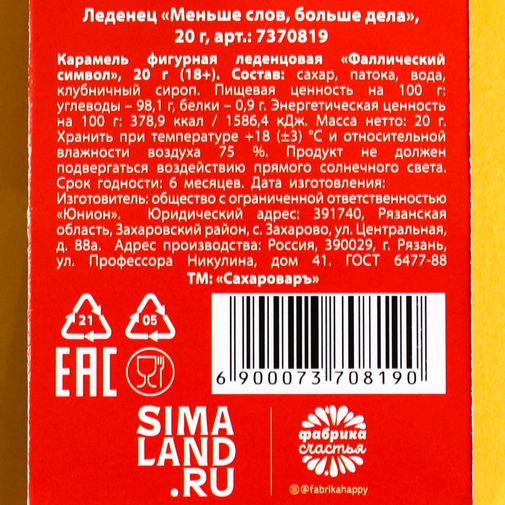 Леденец Меньше слов, больше дела Леденец Меньше слов, больше дела