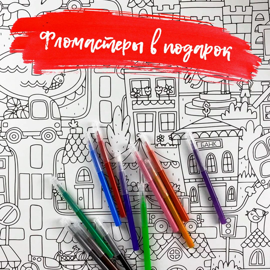 Большая детская раскраска Город Большая детская раскраска Город