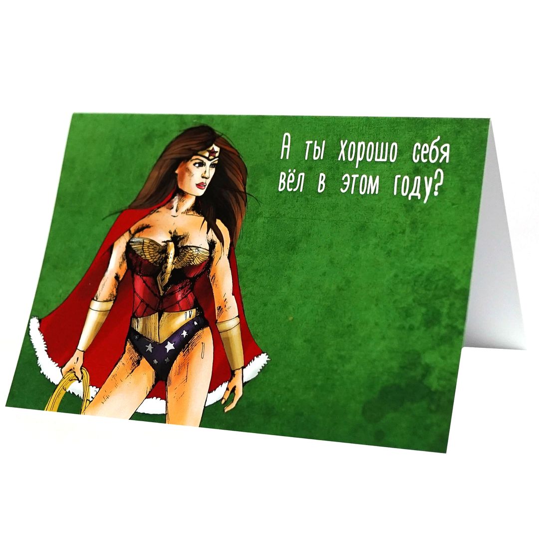 Открытка Чудо женщина А ты хорошо себя вел в этом году? Открытка Чудо женщина А ты хорошо себя вел в этом году?
