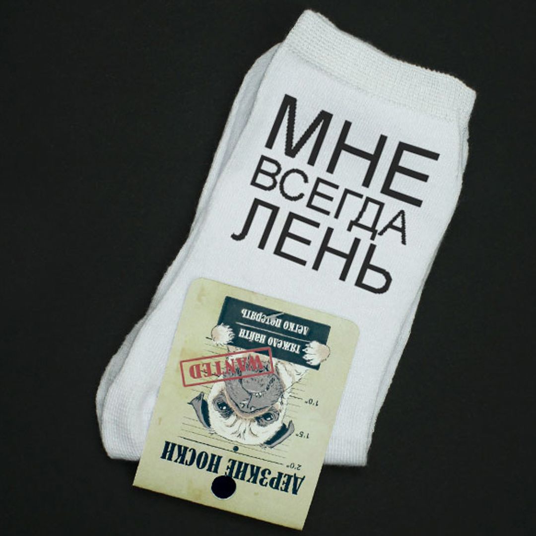 Носки Мне всегда лень