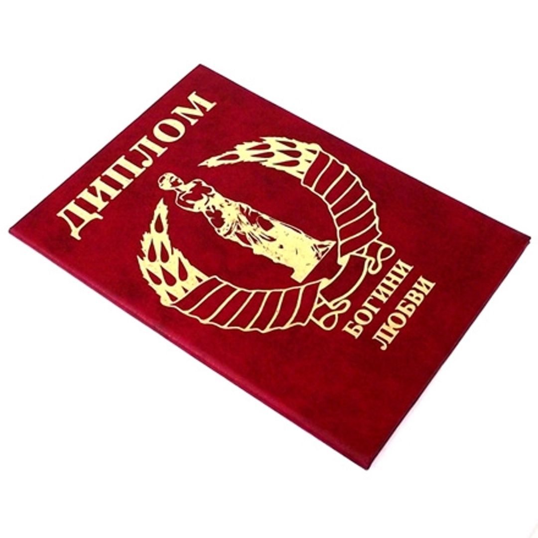 Диплом богини любви Диплом богини любви