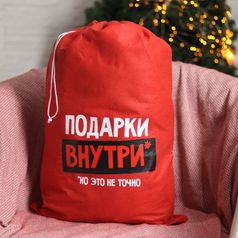 Мешок Деда Мороза Подарки внутри (40*60 см)
