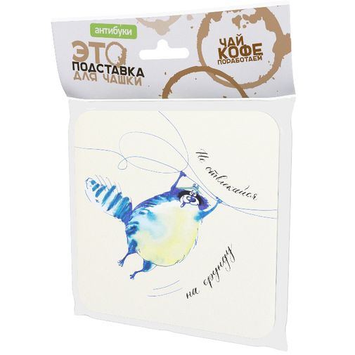 Подставка под чашку Не отвлекайся на ерунду Подставка под чашку Не отвлекайся на ерунду