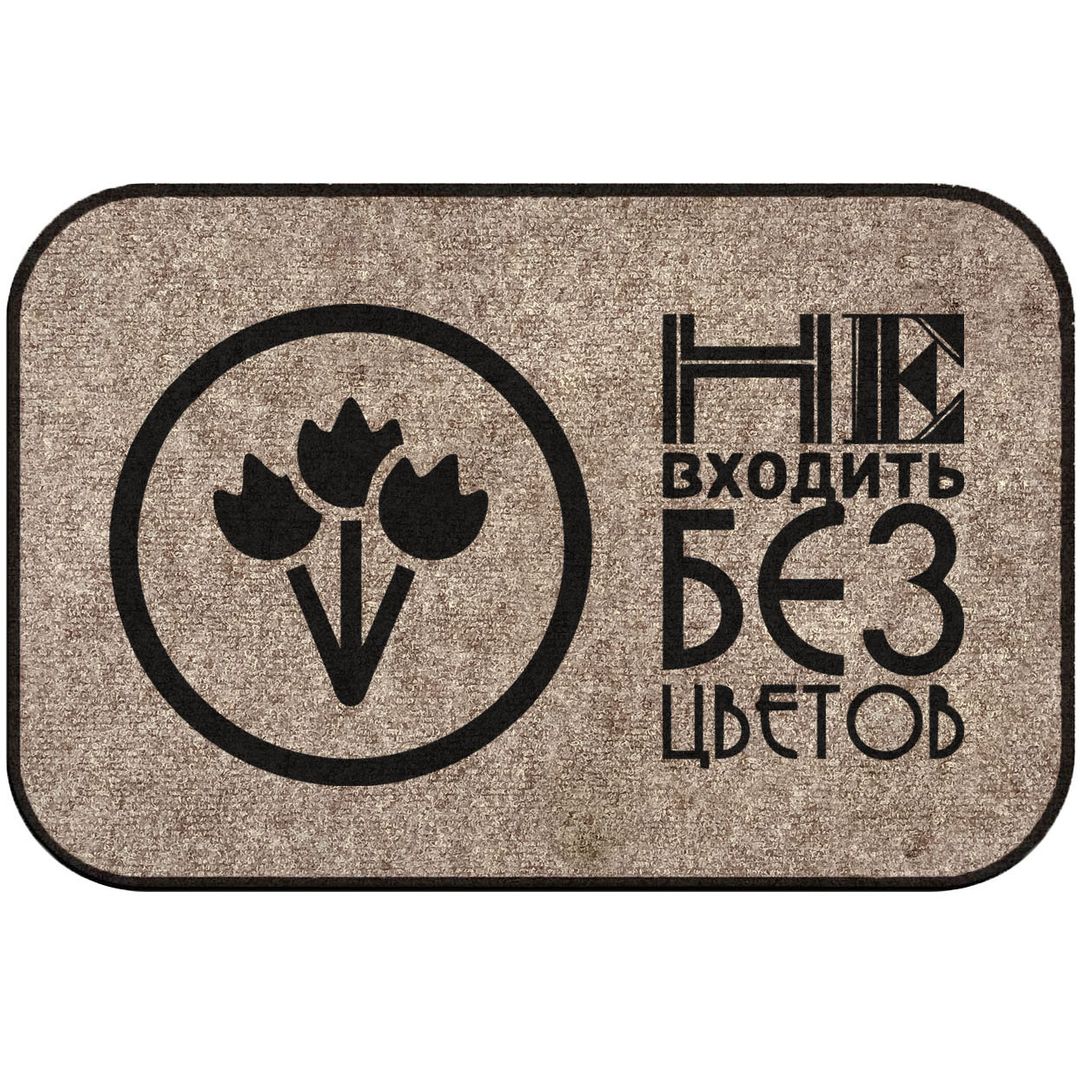 Коврик для входной двери Не входить без цветов