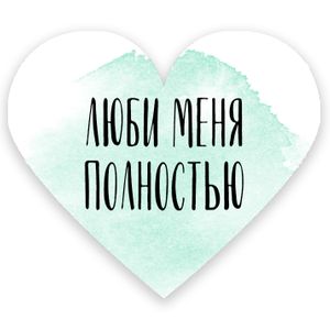 Валентинка Люби меня полностью