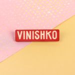 Значок Винишко Значок Винишко