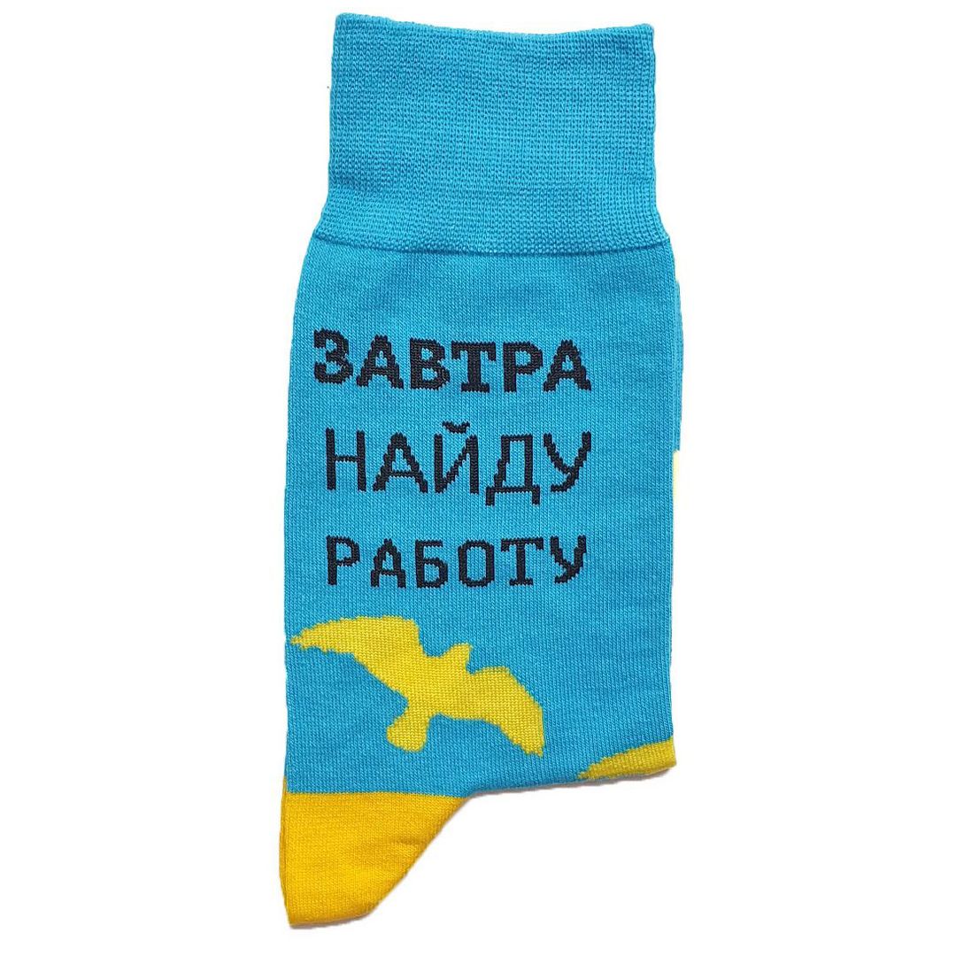 Носки Завтра найду работу Носки Завтра найду работу