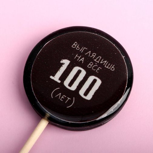 Леденец Выглядишь на все 100 лет (кола)
