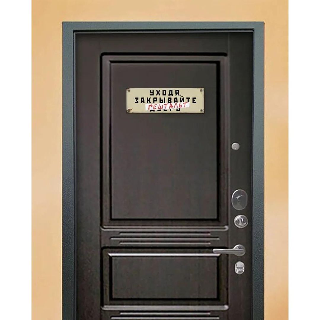 Табличка на дверь Уходя, закрывайте гештальт