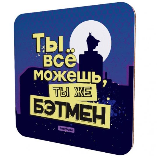 Подставка под чашку Ты все можешь, ты же Бэтмен