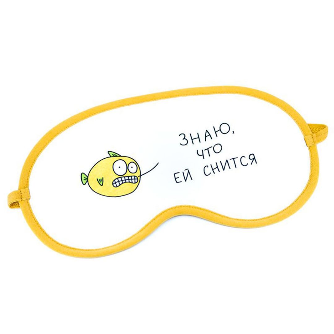 Маска для сна Знаю, что ей снится