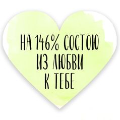 Валентинка На 146% состою из любви