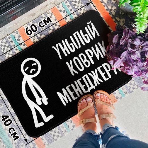 Коврик для входной двери Унылый коврик