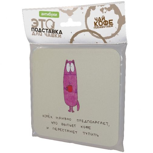 Подставка под чашку Хорек наивно полагает Упаковка Подставка под чашку Хорек наивно полагает Упаковка